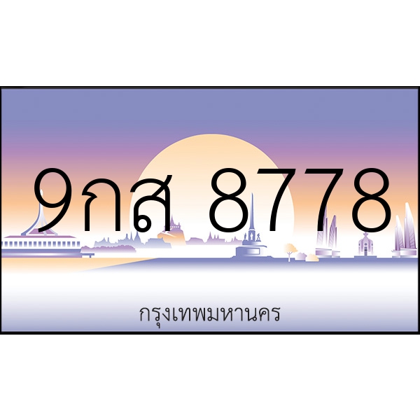 9กส 8778